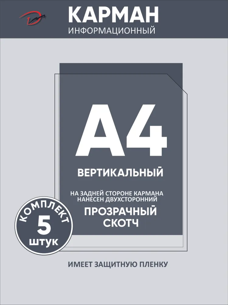 Карман информационный вертикальный А4, с прозрачным двусторонним скотчем, для стенда 5 шт, 5 шт