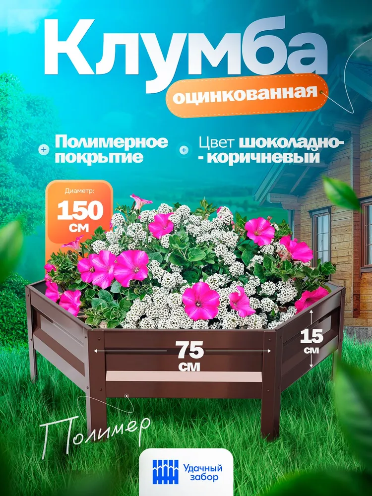 Клумба "Удачная" шестигранная, панели 75х15 см, цвет: шоколадно-коричневый, оцинкованная с полимерным покрытием садовая для цветов, 75x15 см