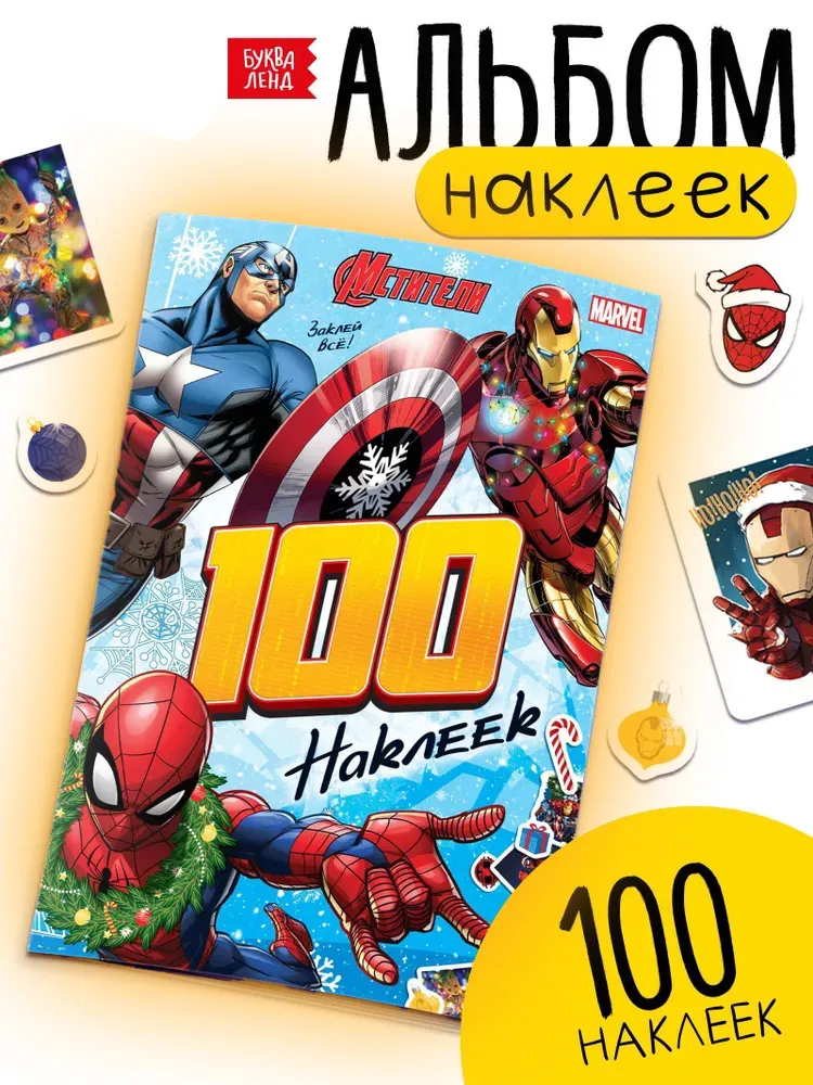 Набор наклеек для малышей, "Мстители" Marvel, 100 наклеек, формат А5, 3+