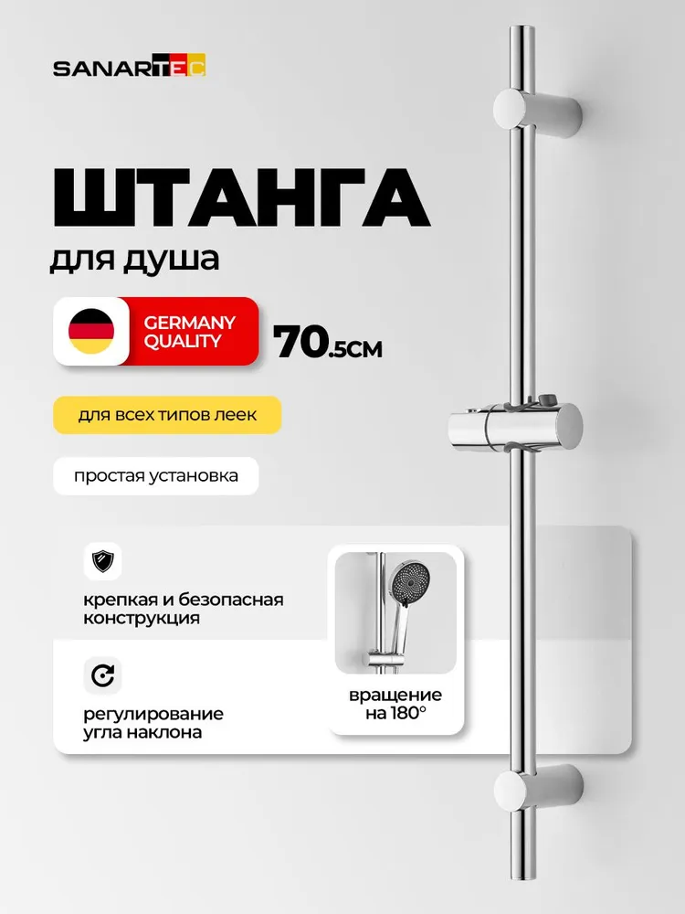 Sanartec Штанга для душа и для ванной, хром, нержавеющая сталь, АБС-пластик, вариант