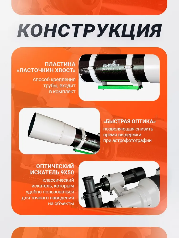 Труба оптическая Sky-Watcher StarTravel BK 150750 OTA, вариант, фото 4