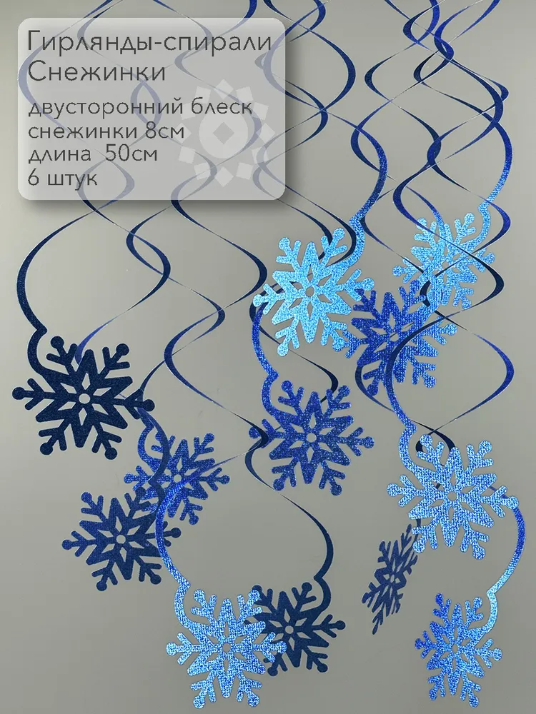 Гирлянда-спираль Снежинка синяя, 6 штук, синий