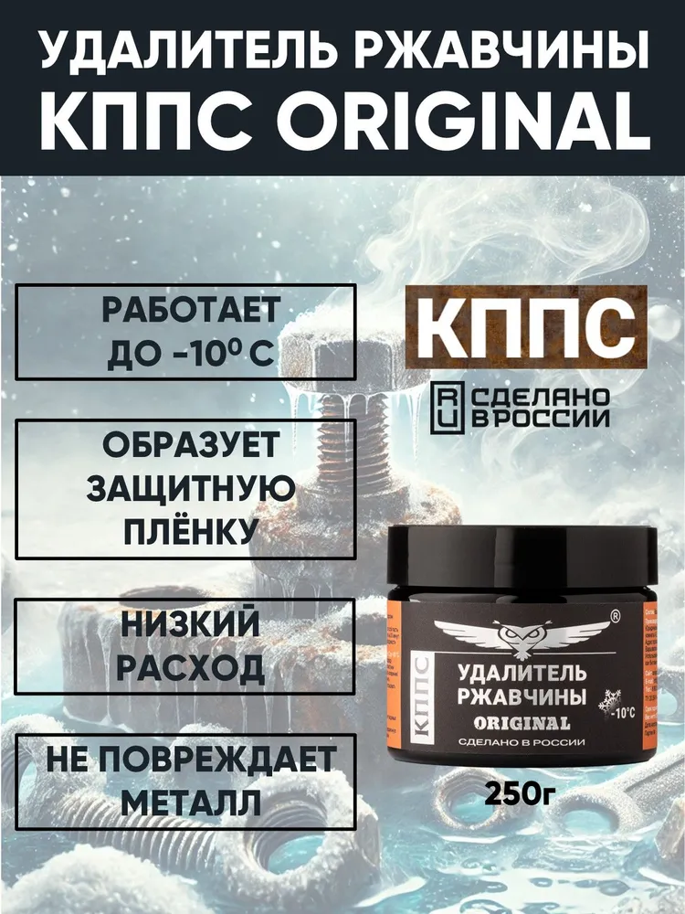 КППС Антикор / Удалитель ржавчины ORIGINAL 250г / Преобразователь ржавчины / Паста, 250 г, фото 2
