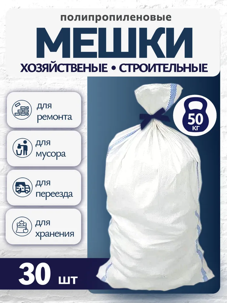 Мешки полипропиленовые 30шт, 30 шт