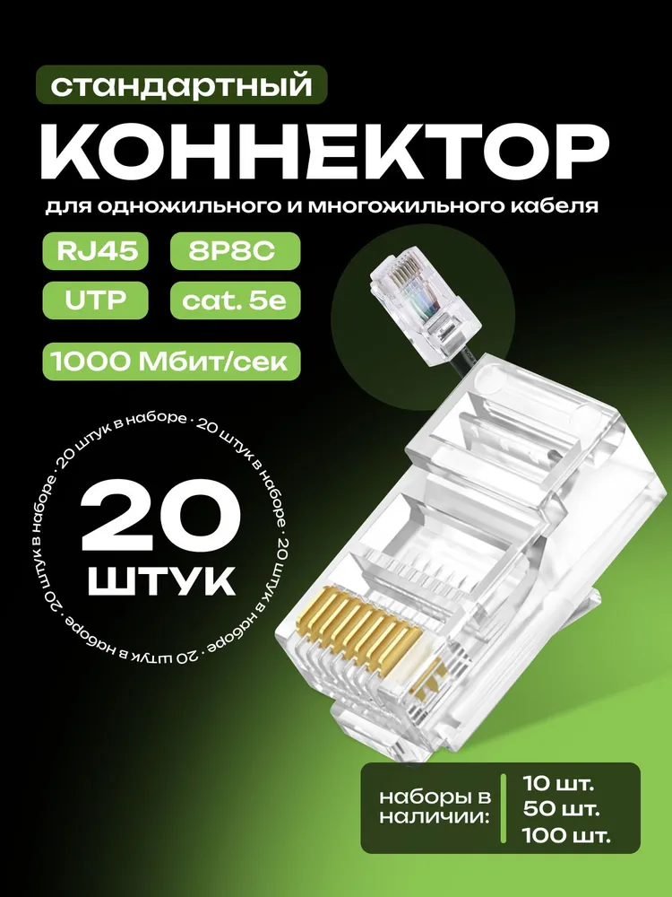 RJ45 коннектор, 10 шт, коннектор для интернет кабеля, (8p8c) cat.5е, rg45 коннектор, универсальный UTP, 20 шт