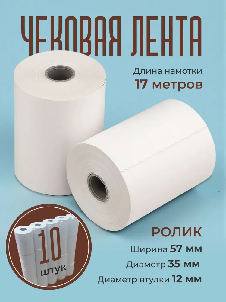 Лента кассовая 10 шт, длина: 17 м, ширина: 57 мм, 10 шт, 17 м