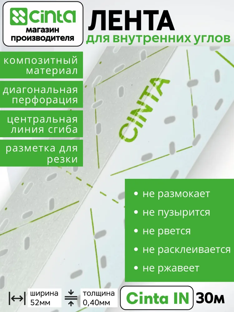 Лента углоформирующая для гипсокартона Cinta IN30, для внутренних углов, 30 метров, 30 м, фото 3