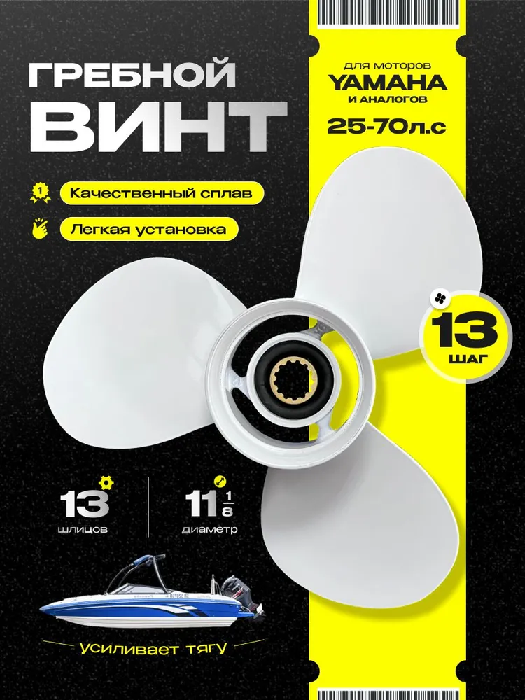 Винт гребной для моторов YAMAHA 25-70, 11 1/8, шаг 13, вариант