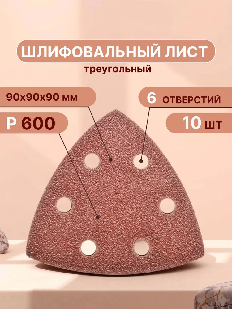 Треугольный шлифовальный лист, 90 мм, Набор шлифовальных насадок для реноватора Р600, 10 шт, 90 мм