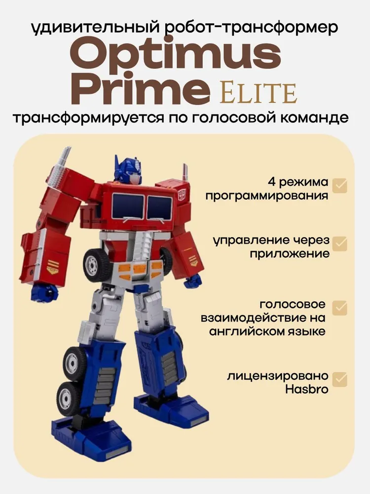 Робот-трансформер Robosen Optimus Prime Elite. Оптимус Прайм с функцией трансформации по голосовой команде, вариант
