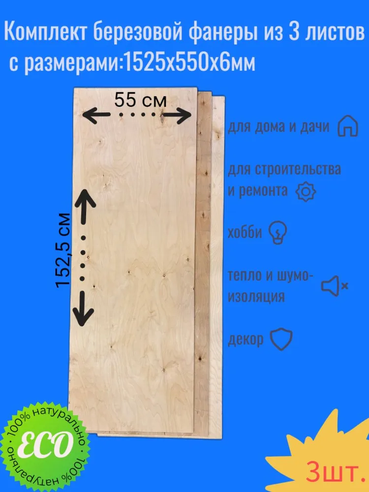 Комплект фанеры из 3 листов с размерами 1525х550х6 мм, 1525x550x6 мм, фото 4