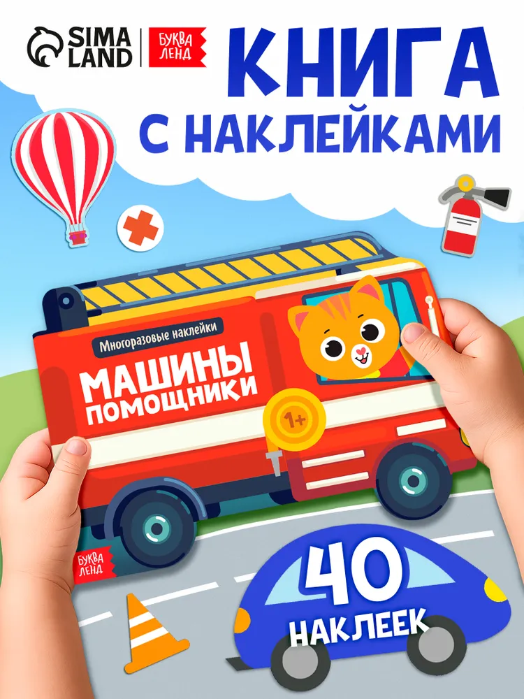 Многоразовые наклейки для малышей, Буква Ленд, "Машины-помощники", наклейки для мальчиков, вариант