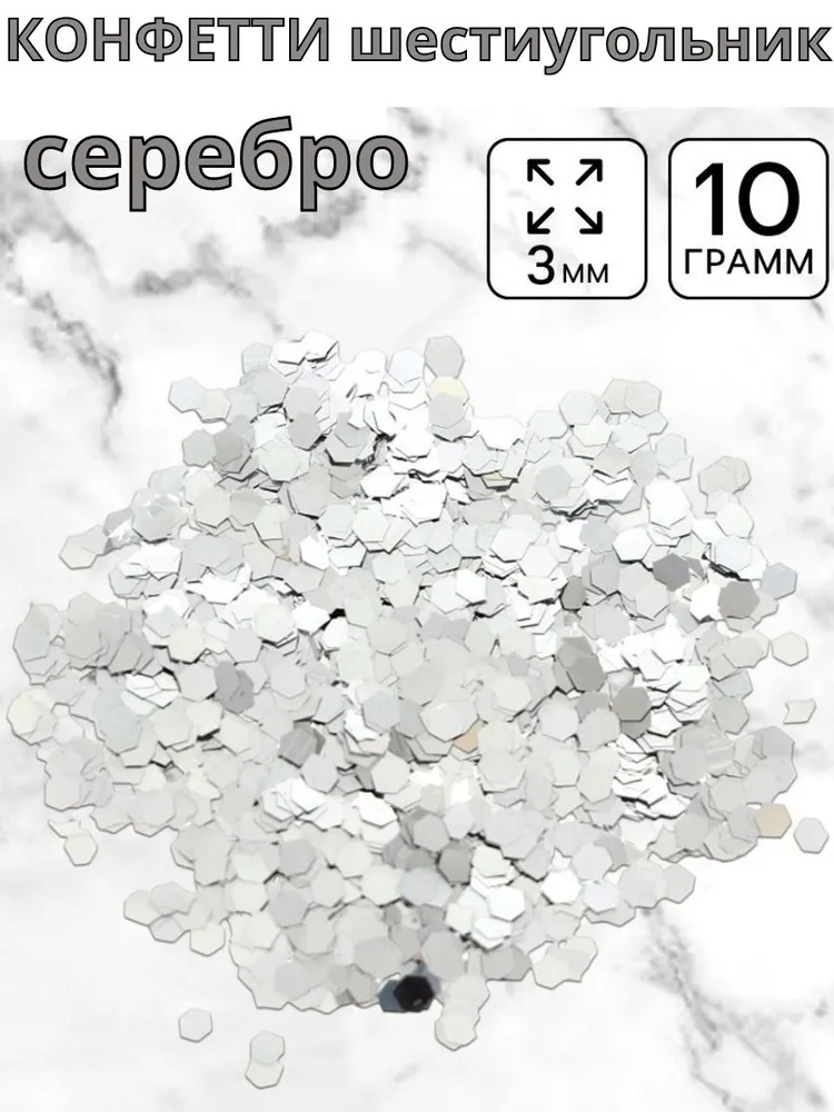 Конфетти шестиугольники 10 г 0.3 см серый металлик, серебристый, 10 г