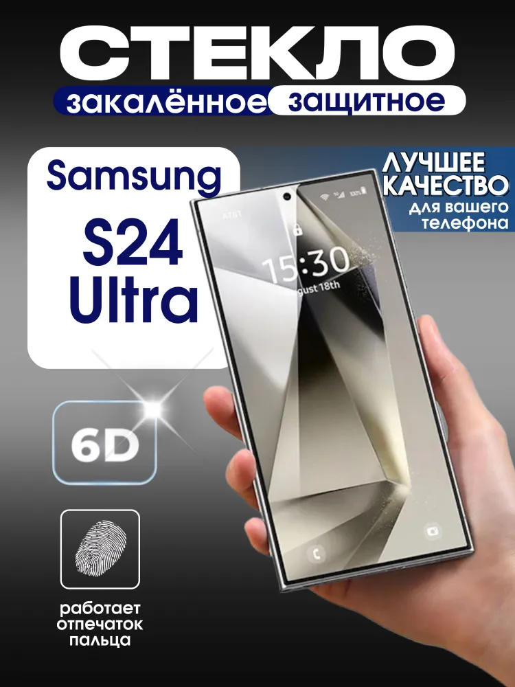 Защитное стекло на Samsung Galaxy S24 Ultra премиум 6D закаленное прочное на весь экран закругленные края, вариант