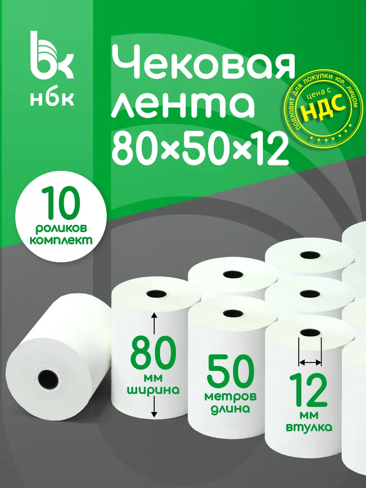 Чековая лента 80 мм , 50 метров в ролике , 10 роликов в комплекте, 50 м