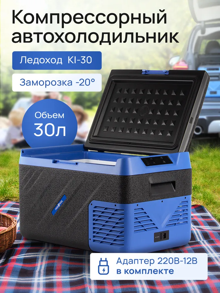 Компрессорный автохолодильник ЛЕДОХОД KI-30, 30л, 12/24/220В / Автомобильный холодильник, 30 л