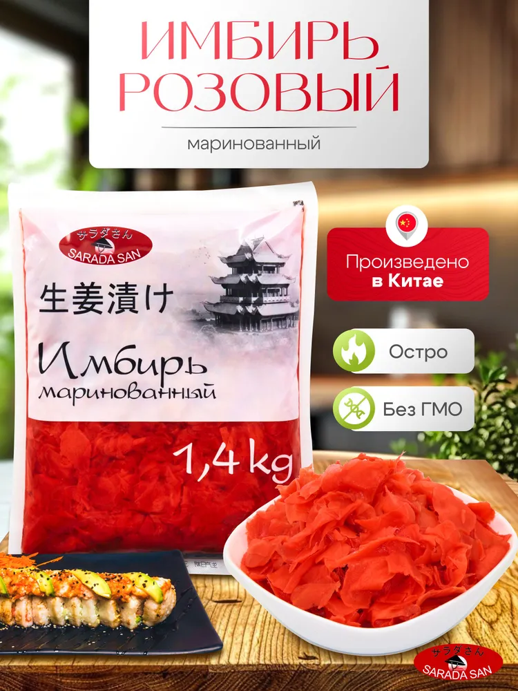 Имбирь маринованный розовый, Китай, 1.4 кг., 1,4 кг