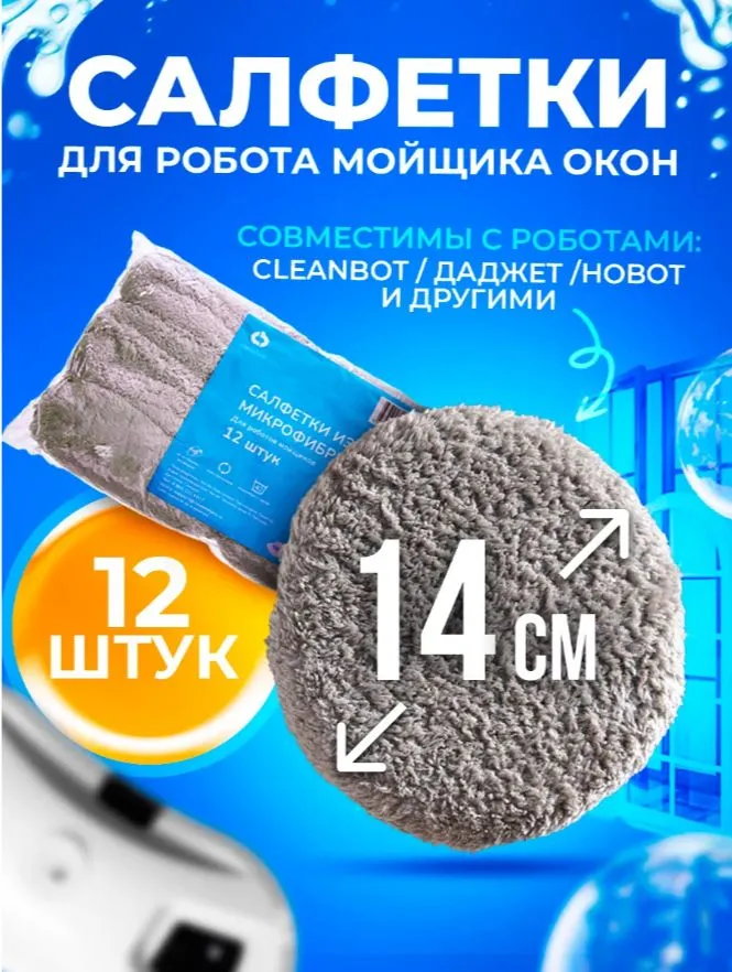 Салфетки для робота мойщика окон чистящие сменные из микрофибры 12шт, 12 шт