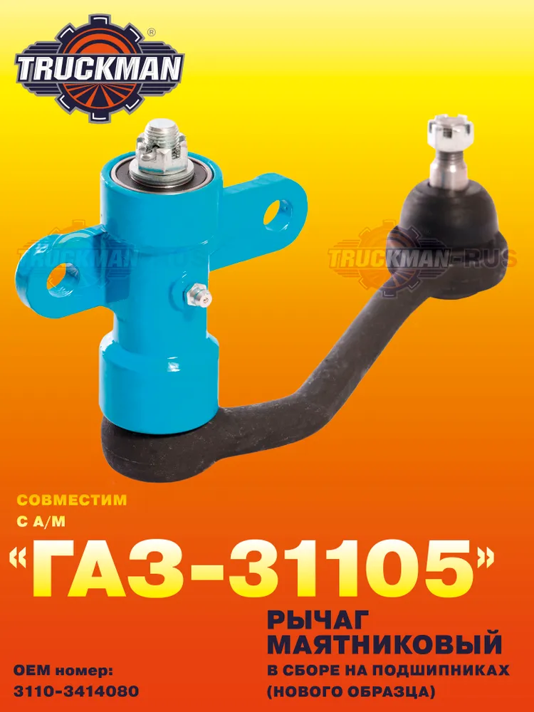 Рычаг маятниковый для а/м ГАЗ-31105 в сборе на подшипниках (нового образца), TRUCKMAN, вариант