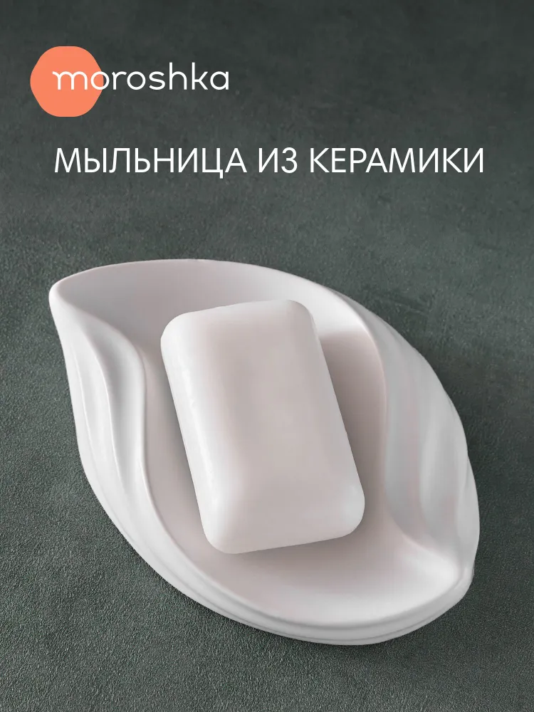 Мыльница для ванной и кухни керамическая белая, Fleur, белый
