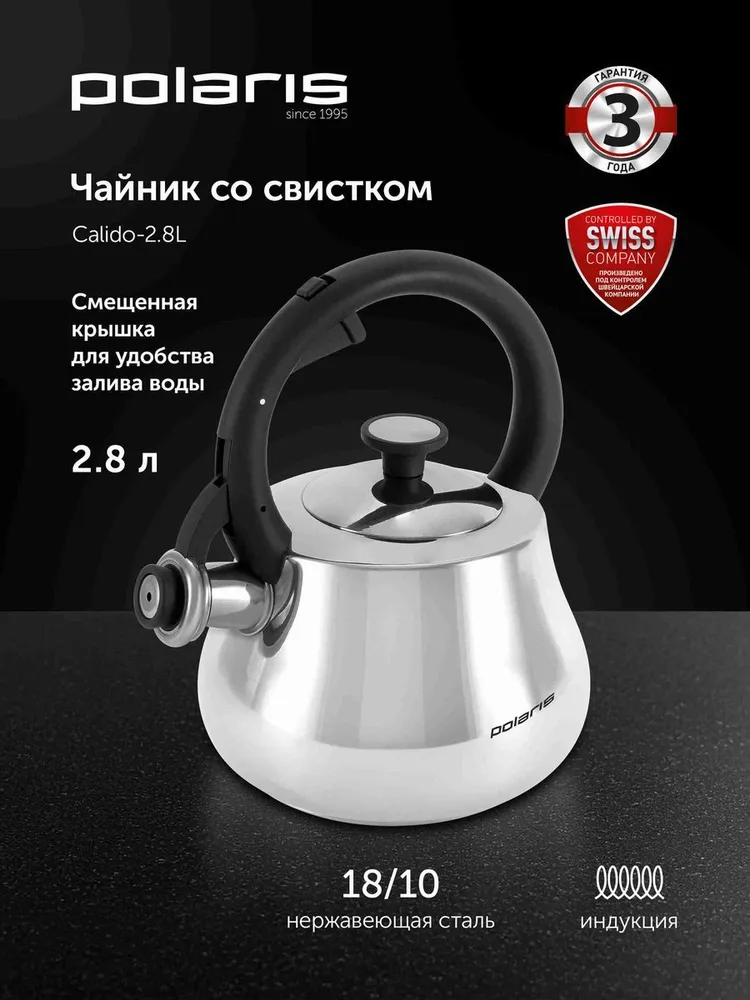 Чайник со свистком Polaris Calido 2,8 литра, нержавеющая сталь, капсулированное индукционное дно, для индукции и всех типов плит, вариант