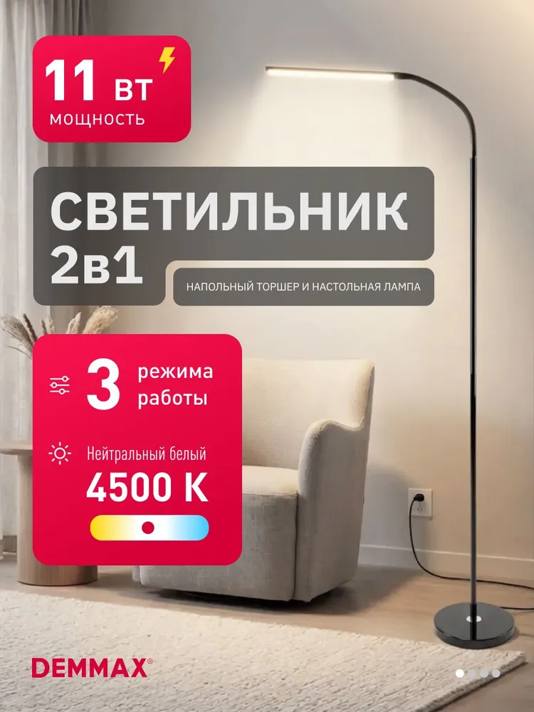Торшер напольный Demmax светодиодный, 3 уровня яркости, 2 в 1, вариант