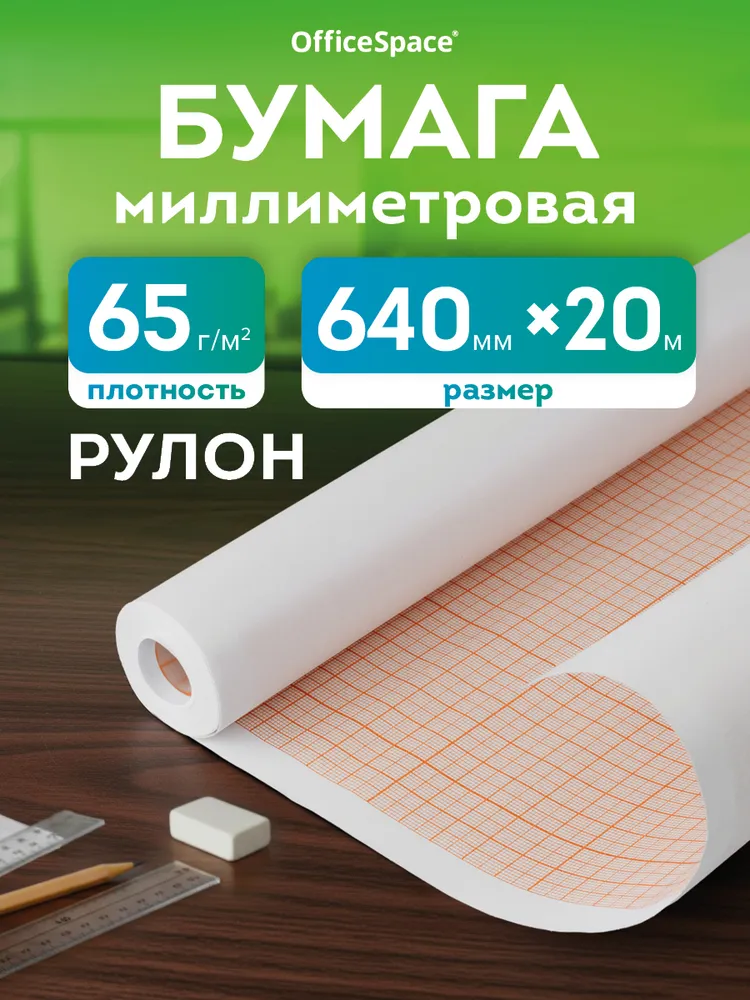 Миллиметровая бумага рулон 640 мм * 20 м, 20 м