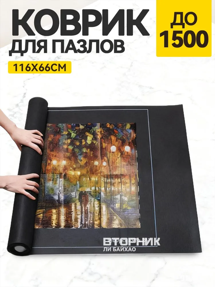 Коврик для пазлов на 500, 1000, 1500 деталей, коврик и аксессуары для сборки пазлов черный, черный, фото 4