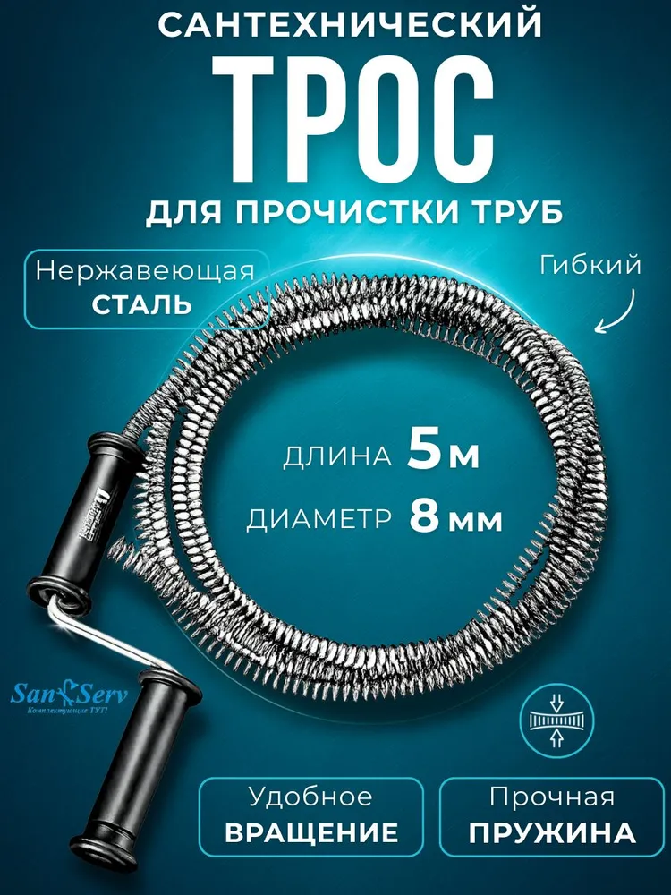 Трос сантехнический 3 м для прочистки канализационных труб от засоров, стальной металлический трос 3м для чистки канализации, унитаза, дымохода, 5 м, 5 м