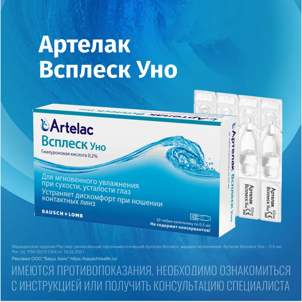 Капли для глаз увлажняющие Артелак Всплеск Уно 0,5 мл 30 шт Bausch + Lomb, 0,5 мл, 30 шт, фото 2