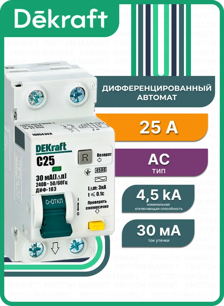 Дифференциальный автомат DEKraft 2P 25А 30мА, AC, 16054DEK, Дифференциальный автомат 2P 25А