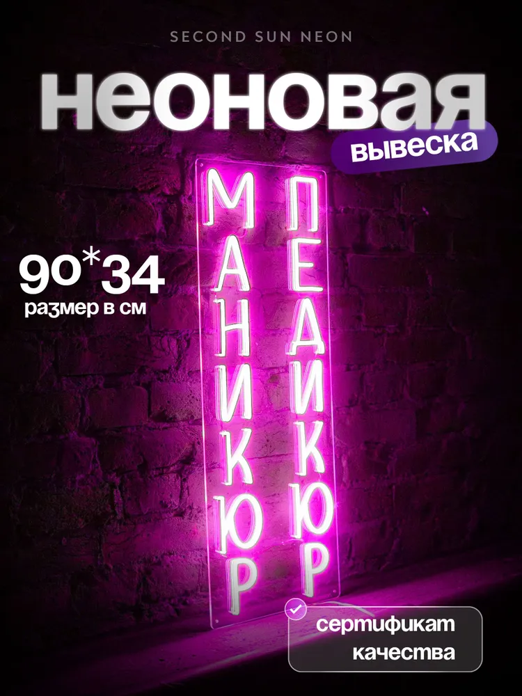 Неоновая вывеска Маникюр Педикюр, вариант