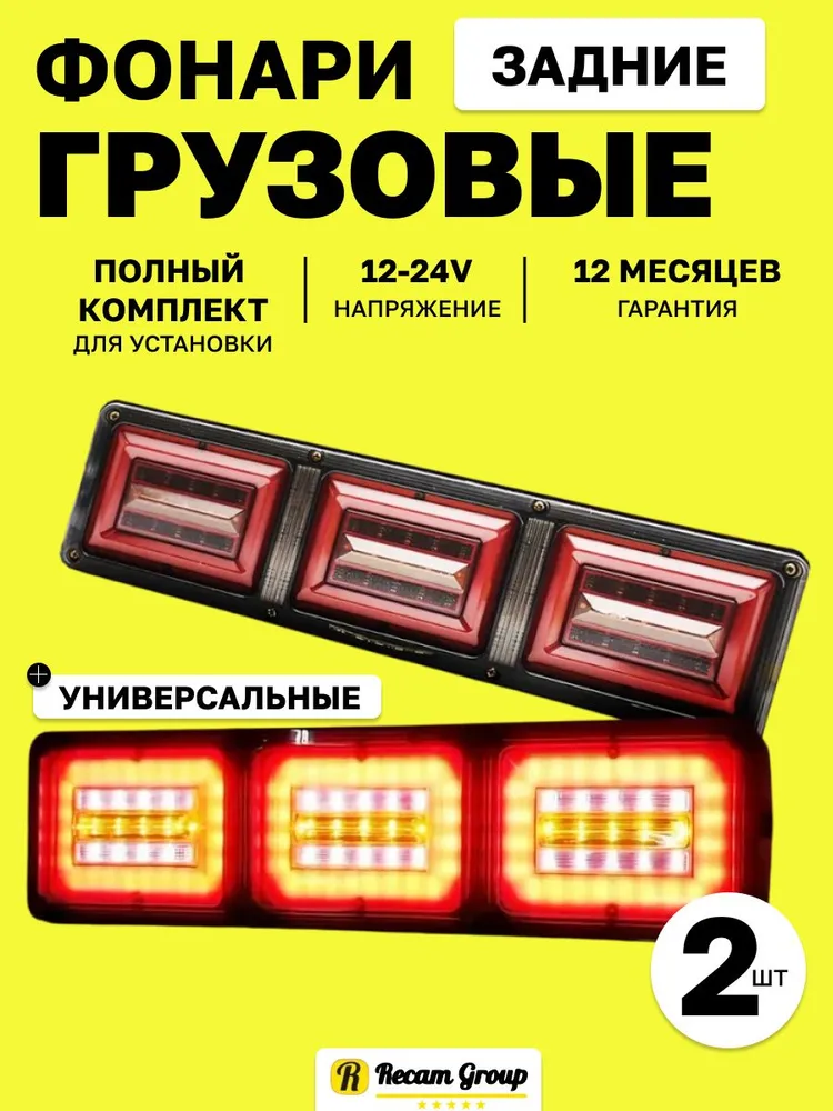 Задние фонари на грузовик, прицеп, ГАЗель, ГАЗ, МАЗ, автобус 2ШТ 12-24В / Стоп сигнал на авто / Светодиодные фары LED Габаритные, 2 шт