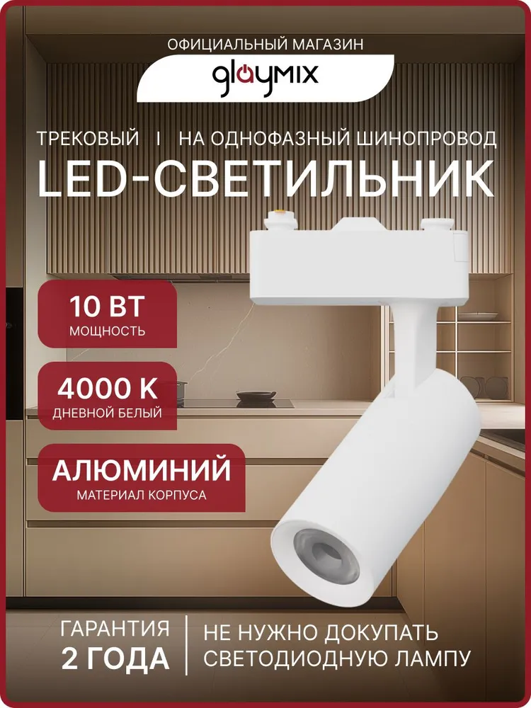Трековый светильник на шинопровод однофазный 10 Вт, 4000K / Led cпот потолочный 10w, настенный, поворотный / Белый, 10 Вт, 10 Вт