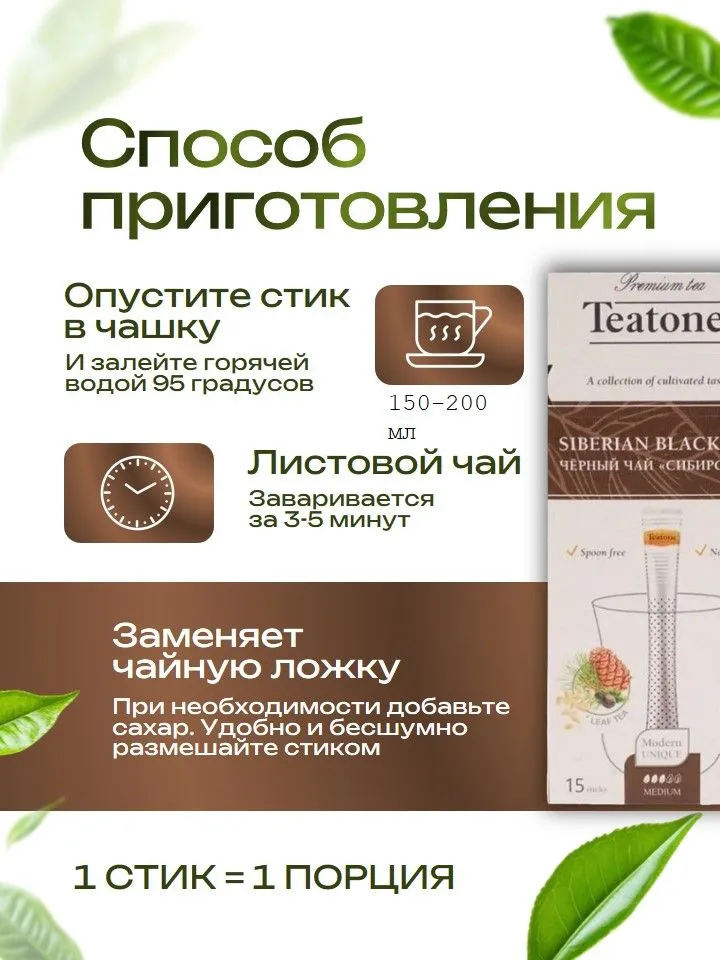 Чай чёрный с ароматом кедра и можжевельника Сибирский Teatone 15 стиков, черный, фото 3