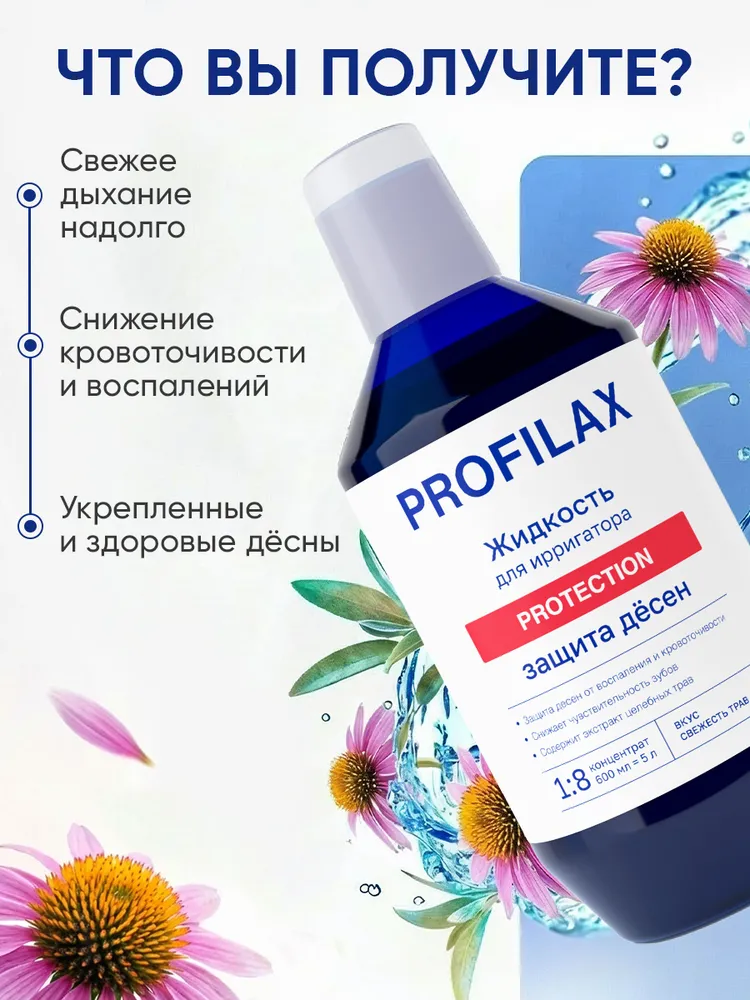 PROFILAX Жидкость для ирригатора от кровоточивости десен, 600 мл, 600 мл, фото 3