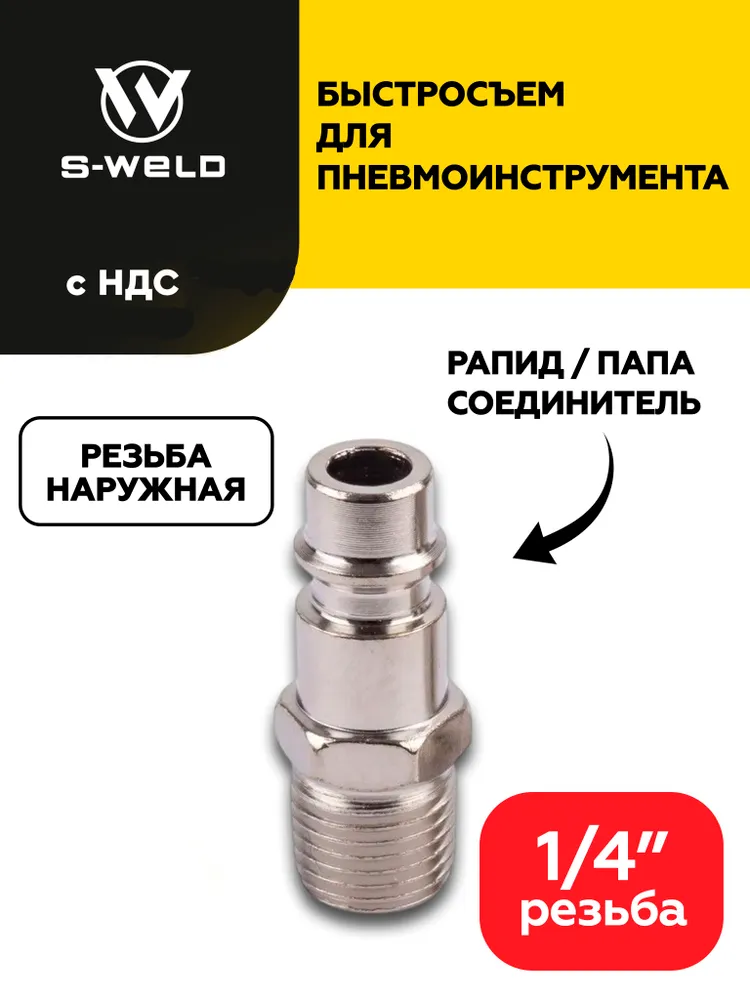 Быстросъем для пневмоинструмента для компрессора папа - наружная резьба 1/4", вариант