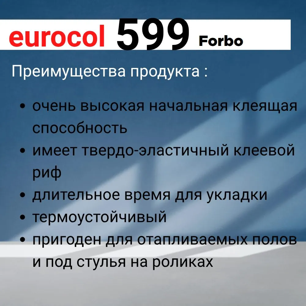 Клей Forbo Eurocol 599 для линолеума, плитки ПВХ, ковролина, резиновых покрытий. 5 кг, 5 кг, фото 4