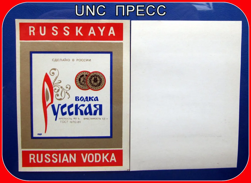 Этикетка коллекционная СССР . Русская водка - UNC пресс, вариант