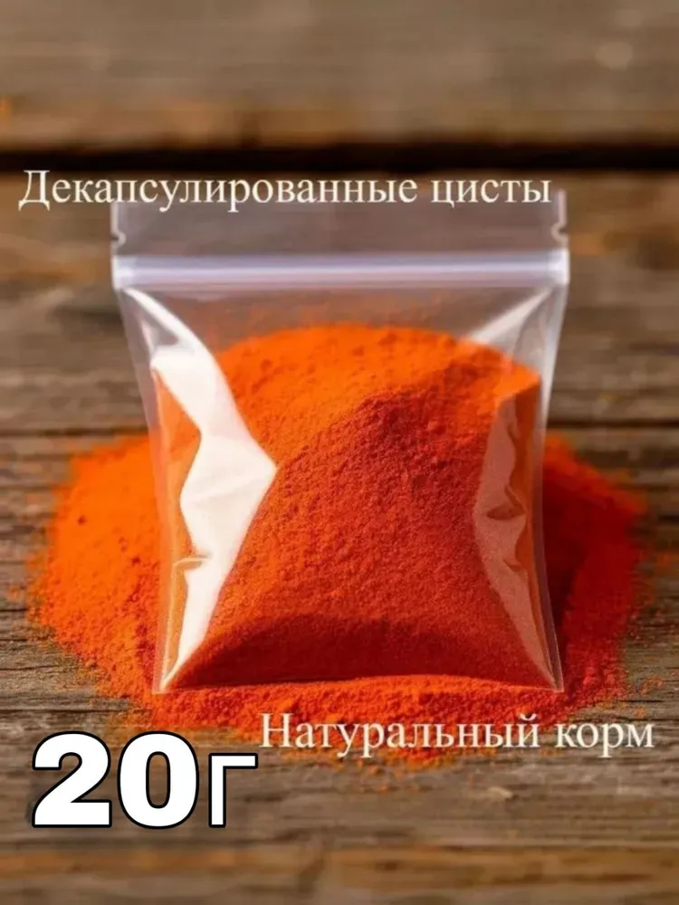 Декапсулированная артемия корм для рыб и мальков 20г, 20 г