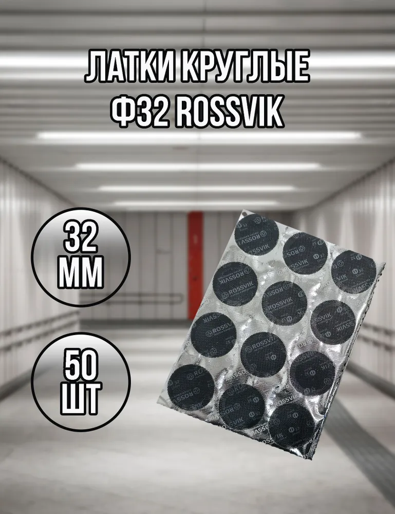 Латки круглые Ф32 ROSSVIK, 50 шт., 50 шт