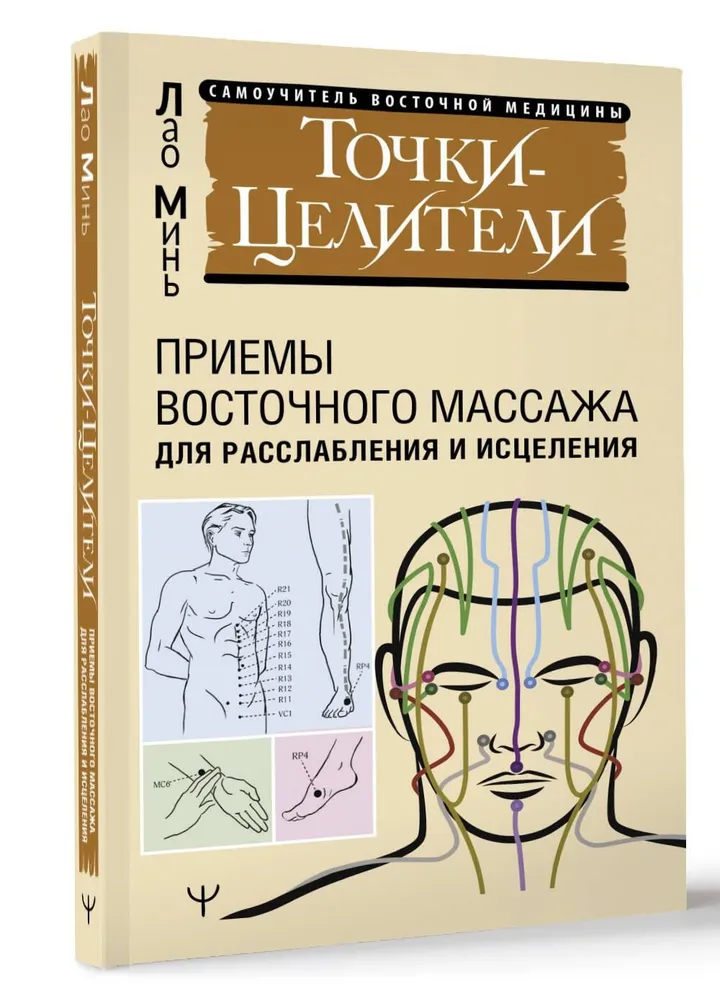 Точки-целители. Приемы восточного массажа для расслабления и исцеления, вариант