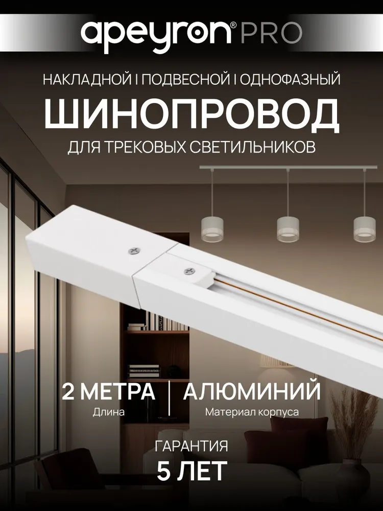 Шинопровод однофазный Apeyron R45-07, накладной/подвесной, 230В, 2000х34х20мм, белый, 2000x34x20 мм