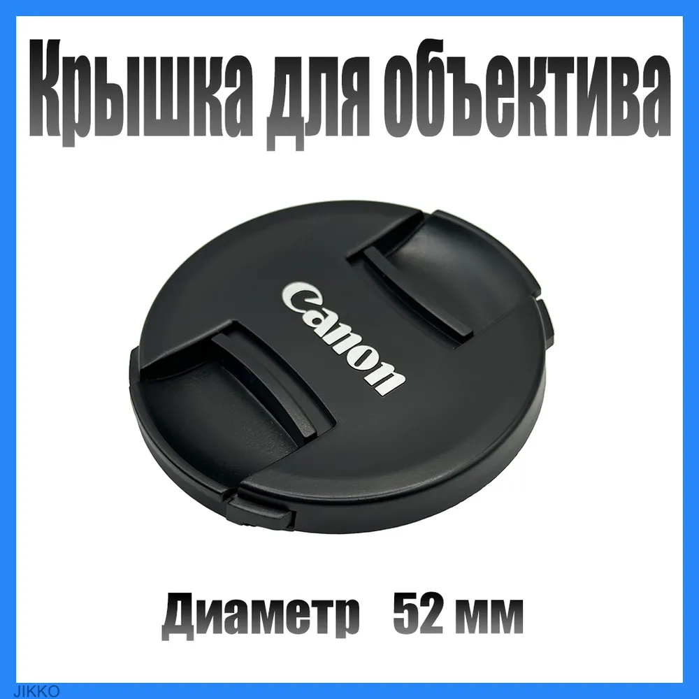 Защитная крышка объектива для Canon 52 мм / Крышка для фотоаппарата 52mm, вариант