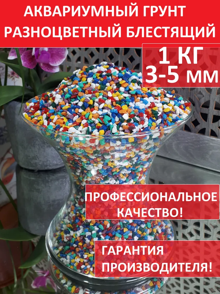 Цветная мраморная декоративная крошка, щебень, для аквариума, растений, творчества ЦВЕТНОЙ МИКС 3-5 мм, 1 кг, 1 кг