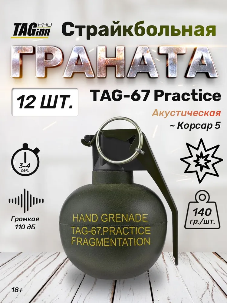 Граната страйкбольная пиротехническая TAG-67 Practice без наполнения TAGinn, вариант