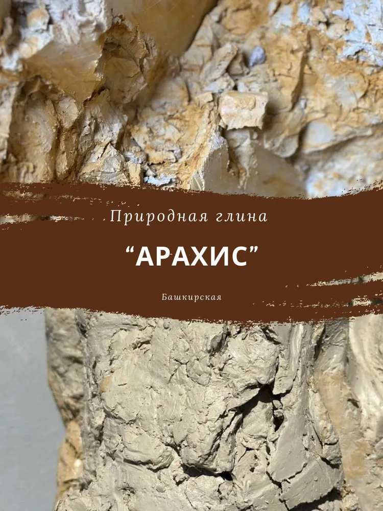 Глина " Арахис" 100г, 100 г, фото 3