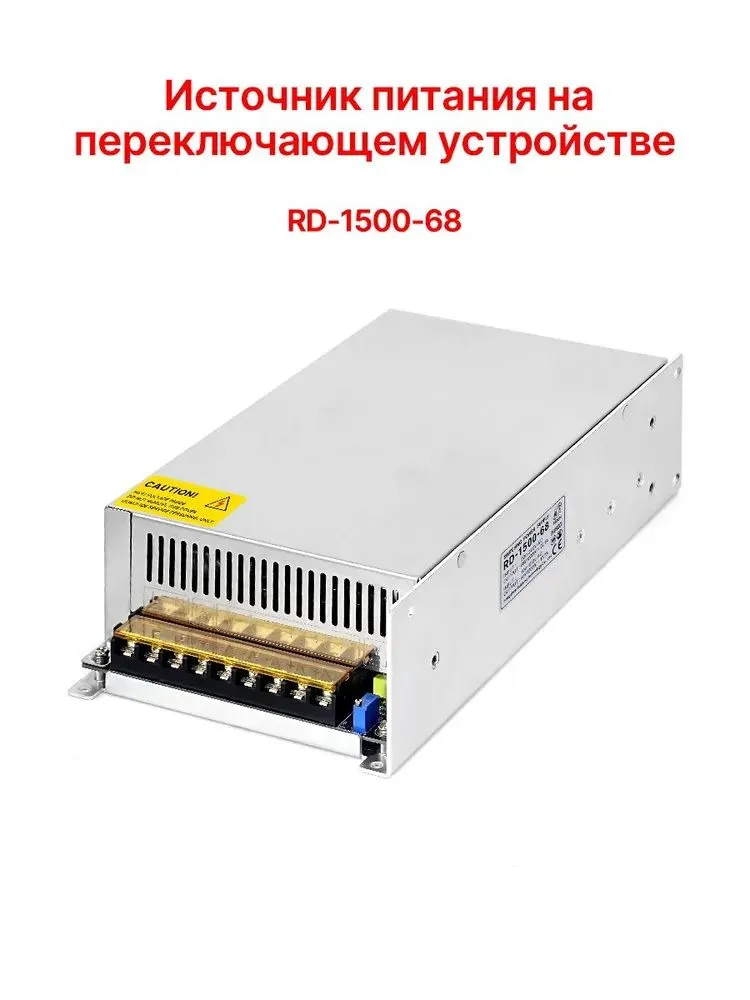 Импульсный блок питания 1500 Вт 68 В подходит для RD6024 и RD6030 с корпусом S800, 1500 Вт