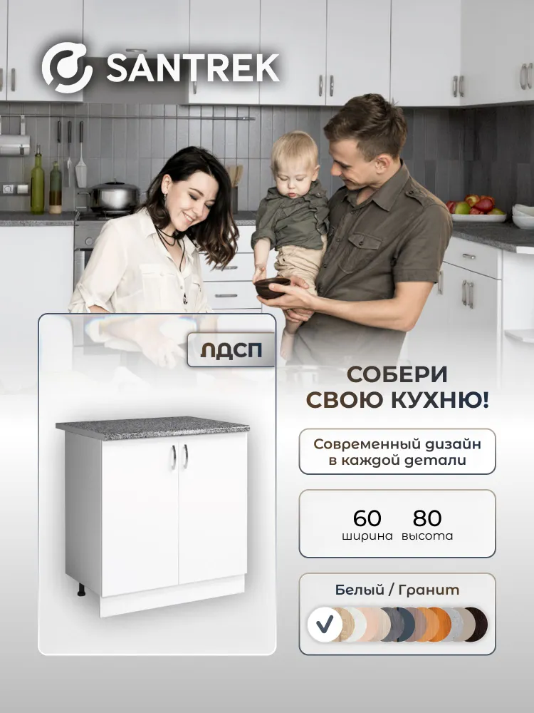 Кухонный гарнитур SANTREK Модуль напольный 60 цвет белый ЛДСП, столешница цвет гранит, 60 цв.