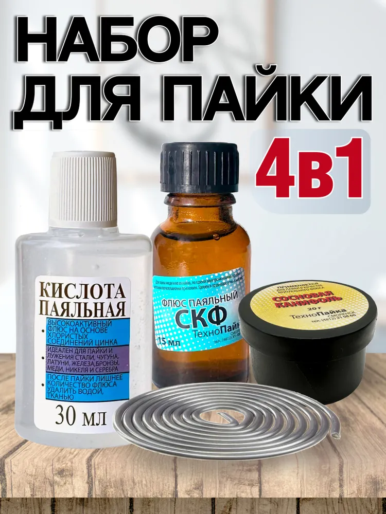 Набор для пайки 4в1. Канифоль сосновая. Припой. Флюс паяльный (СКФ). Кислота паяльная, вариант